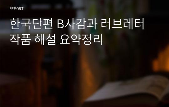 한국단편 B사감과 러브레터 작품 해설 요약정리
