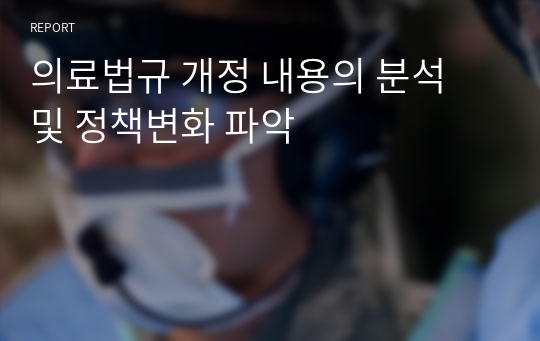 의료법규 개정 내용의 분석 및 정책변화 파악