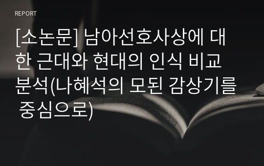 [소논문] 남아선호사상에 대한 근대와 현대의 인식 비교 분석(나혜석의 모된 감상기를 중심으로)