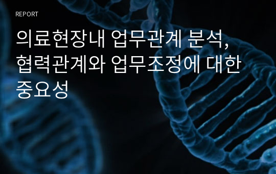 의료현장내 업무관계 분석, 협력관계와 업무조정에 대한 중요성