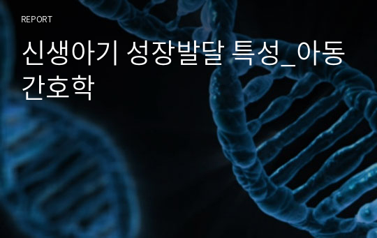 신생아기 성장발달 특성_아동간호학