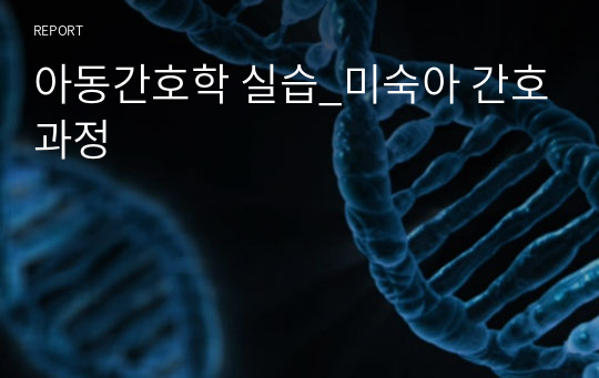 아동간호학 실습_미숙아 간호과정