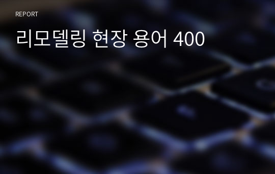 리모델링 현장 용어 400