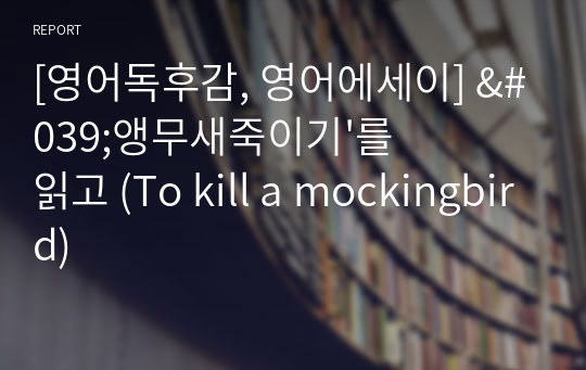 [영어독후감, 영어에세이] &#039;앵무새죽이기&#039;를 읽고 (To kill a mockingbird)
