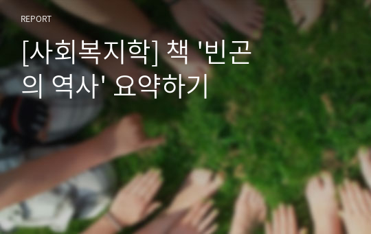 [사회복지학] 책 &#039;빈곤의 역사&#039; 요약하기