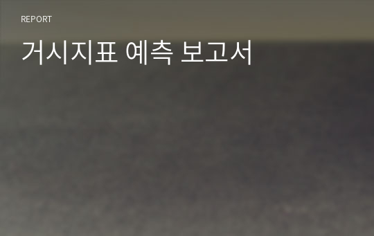 거시지표 예측 보고서