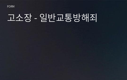 고소장 - 일반교통방해죄