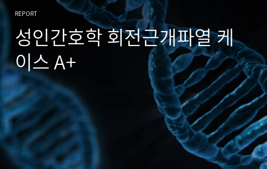 성인간호학 회전근개파열 케이스 A+