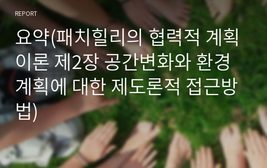 요약(패치힐리의 협력적 계획이론 제2장 공간변화와 환경계획에 대한 제도론적 접근방법)