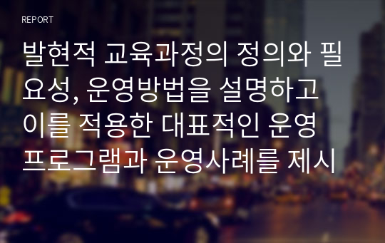 발현적 교육과정의 정의와 필요성, 운영방법을 설명하고 이를 적용한 대표적인 운영 프로그램과 운영사례를 제시