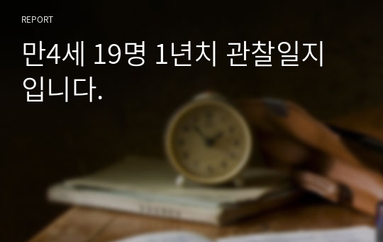 만4세 19명 1년치 관찰일지 입니다.