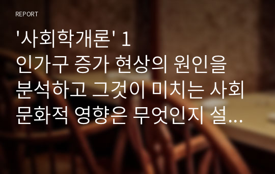 &#039;사회학개론&#039; 1인가구 증가 현상의 원인을 분석하고 그것이 미치는 사회문화적 영향은 무엇인지 설명하시오.