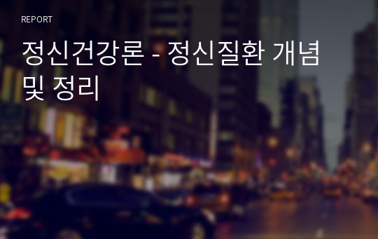 정신건강론 - 정신질환 개념 및 정리