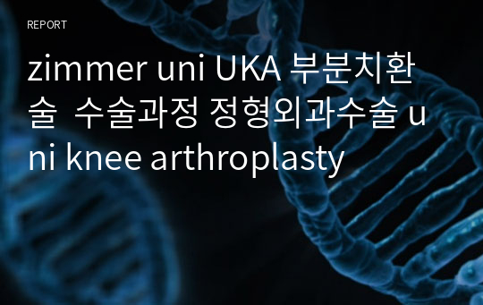 zimmer uni UKA 부분치환술  수술과정 정형외과수술 uni knee arthroplasty