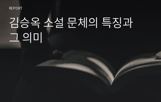 김승옥 소설 문체의 특징과 그 의미