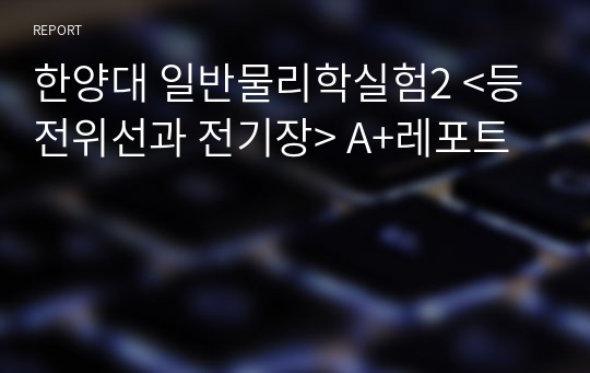 한양대 일반물리학실험2 &lt;등전위선과 전기장&gt; A+레포트