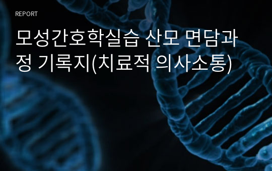 모성간호학실습 산모 면담과정 기록지(치료적 의사소통)