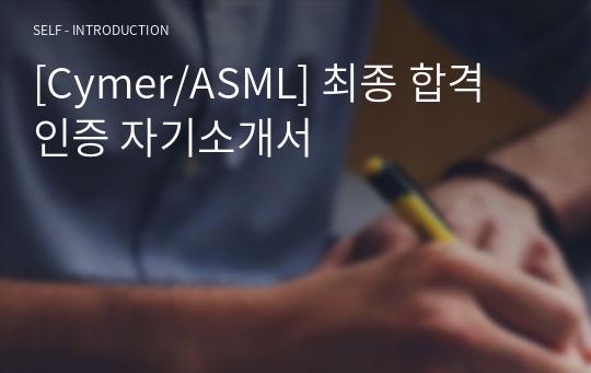 [Cymer/ASML] 최종 합격 인증 자기소개서