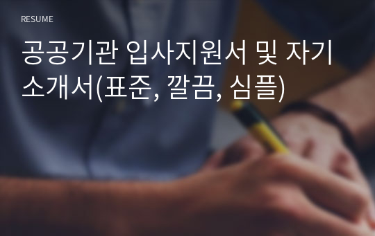 공공기관 입사지원서 및 자기소개서(표준, 깔끔, 심플)