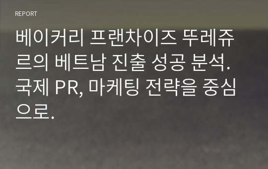 베이커리 프랜차이즈 뚜레쥬르의 베트남 진출 성공 분석. 국제 PR, 마케팅 전략을 중심으로.