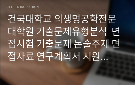 건국대학교 의생명공학전문 대학원 기출문제유형분석  면접시험 기출문제 논술주제 면접자료 연구계획서 지원동기작성요령