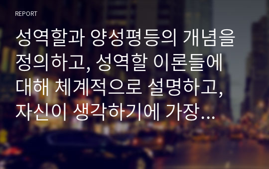 성역할과 양성평등의 개념을 정의하고, 성역할 이론들에 대해 체계적으로 설명하고, 자신이 생각하기에 가장 적합한 성역할 이론