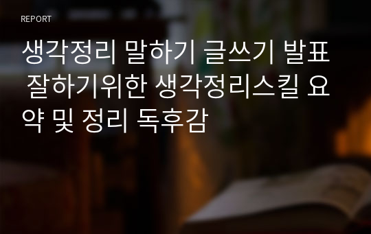 생각정리 말하기 글쓰기 발표 잘하기위한 생각정리스킬 요약 및 정리 독후감