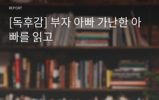 [독후감] 부자 아빠 가난한 아빠를 읽고