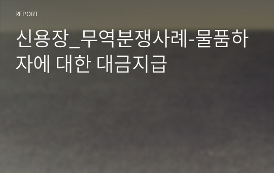 신용장_무역분쟁사례-물품하자에 대한 대금지급