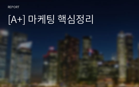 [A+] 마케팅 핵심정리