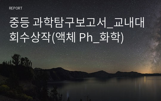 중등 과학탐구보고서_교내대회수상작(액체 Ph_화학)