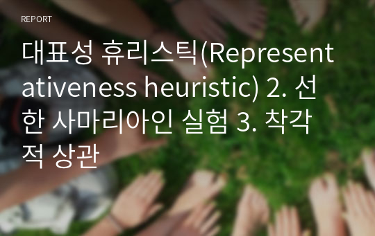 대표성 휴리스틱(Representativeness heuristic) 2. 선한 사마리아인 실험 3. 착각적 상관