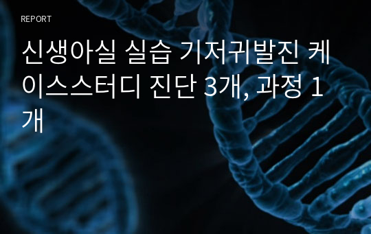 신생아실 실습 기저귀발진 케이스스터디 진단 3개, 과정 1개