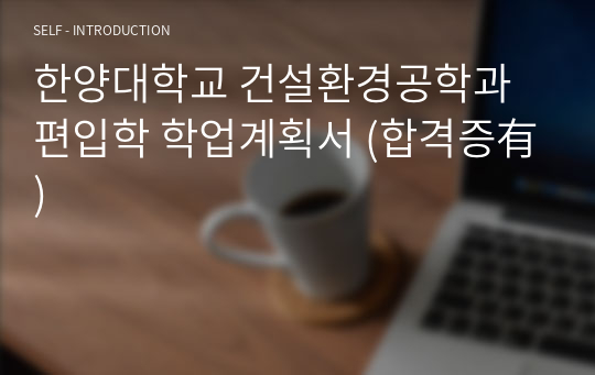 한양대학교 건설환경공학과 편입학 학업계획서 (합격증有)