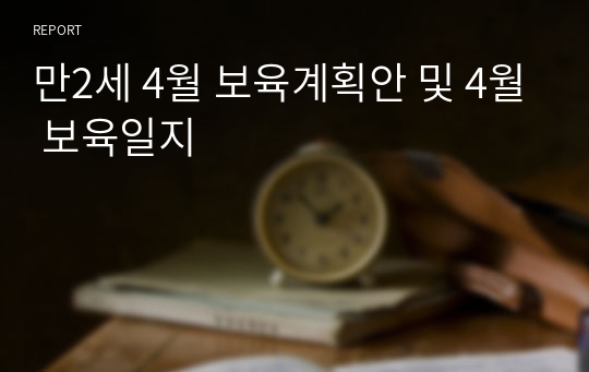 만2세 4월 보육계획안 및 4월 보육일지