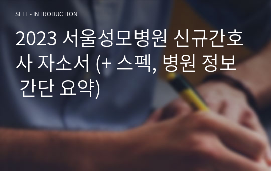 2023 서울성모병원 신규간호사 자소서 (+ 스펙, 병원 정보 간단 요약)