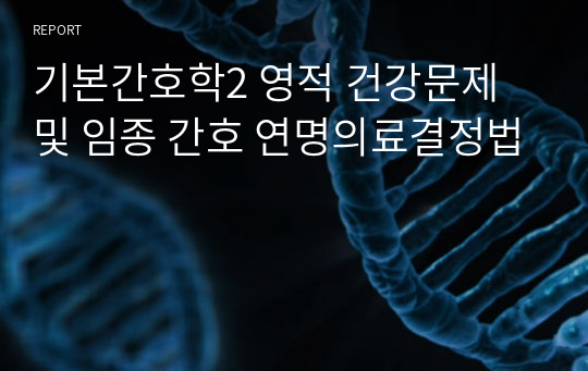 기본간호학2 영적 건강문제 및 임종 간호 연명의료결정법