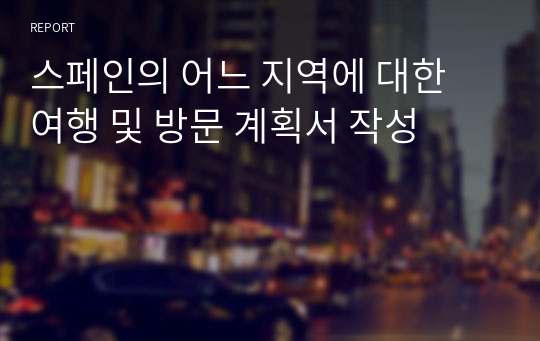 스페인의 어느 지역에 대한 여행 및 방문 계획서 작성