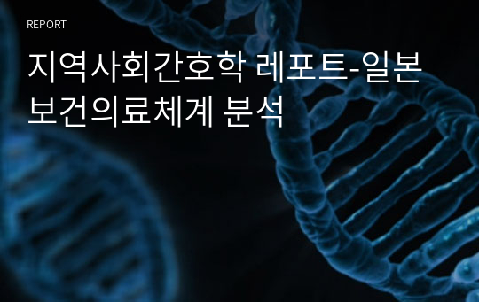 지역사회간호학 레포트-일본 보건의료체계 분석