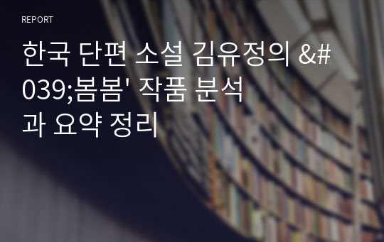 한국 단편 소설 김유정의 &#039;봄봄&#039; 작품 분석과 요약 정리