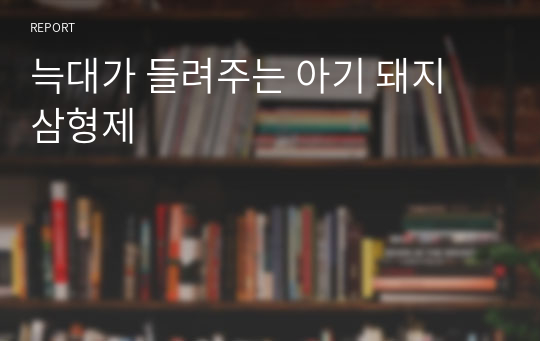 늑대가 들려주는 아기 돼지 삼형제