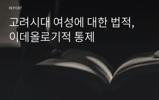 고려시대 여성에 대한 법적,이데올로기적 통제