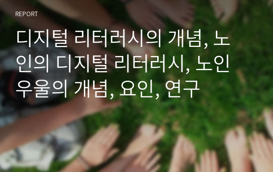 디지털 리터러시의 개념, 노인의 디지털 리터러시, 노인 우울의 개념, 요인, 연구