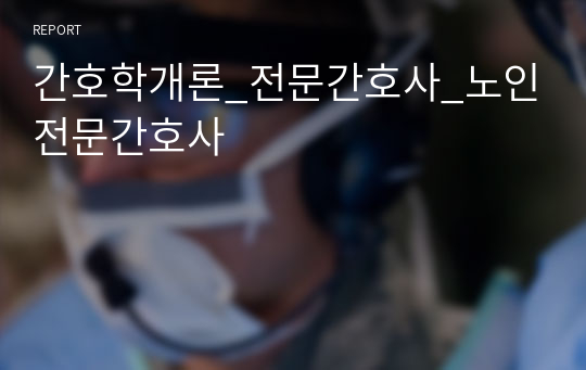 간호학개론_전문간호사_노인전문간호사