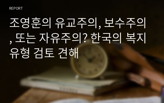 조영훈의 유교주의, 보수주의, 또는 자유주의? 한국의 복지유형 검토 견해