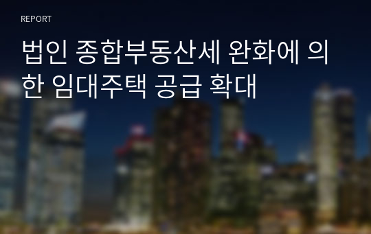 법인 종합부동산세 완화에 의한 임대주택 공급 확대