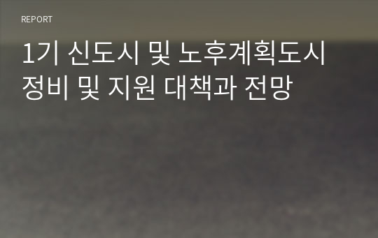 1기 신도시 및 노후계획도시 정비 및 지원 대책과 전망