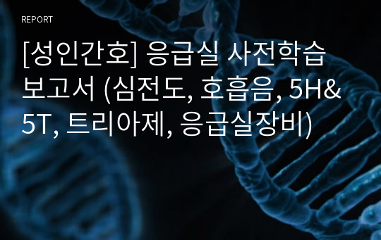 [성인간호] 응급실 사전학습보고서 (심전도, 호흡음, 5H&amp;5T, 트리아제, 응급실장비)