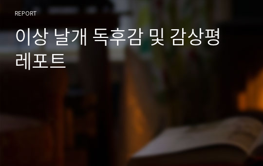 이상 날개 독후감 및 감상평 레포트