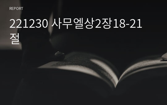 221230 사무엘상2장18-21절